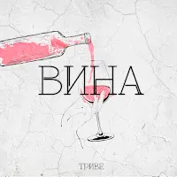 Триве — Вина — обложка